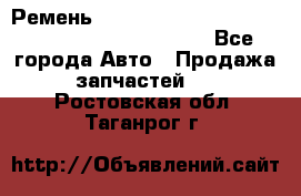 Ремень 5442161, 0005442161, 544216.1, 614152, HB127 - Все города Авто » Продажа запчастей   . Ростовская обл.,Таганрог г.